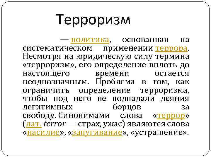 Терроризм основанная на систематическом применении террора. Несмотря на юридическую силу термина «терроризм» , его