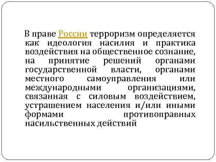  В праве России терроризм определяется как идеология насилия и практика воздействия на общественное