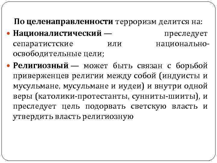 По целенаправленности терроризм делится на: Националистический — преследует сепаратистские или национальноосвободительные цели; Религиозный —