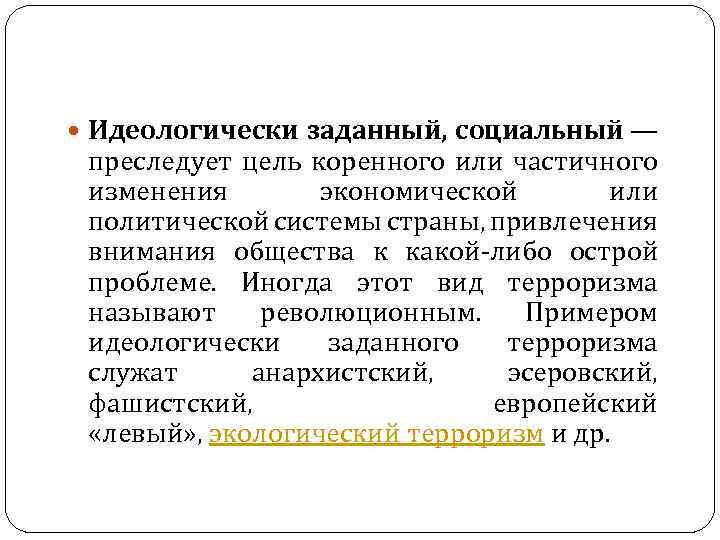  Идеологически заданный, социальный — преследует цель коренного или частичного изменения экономической или политической