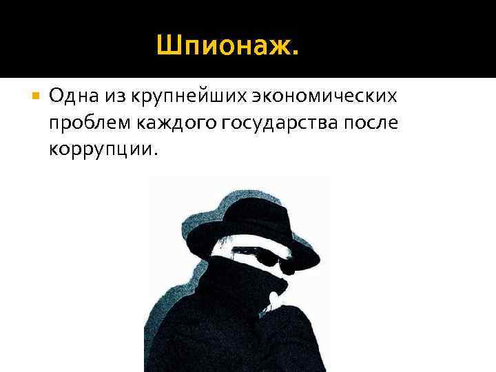 Шпионаж. Одна из крупнейших экономических проблем каждого государства после коррупции. 