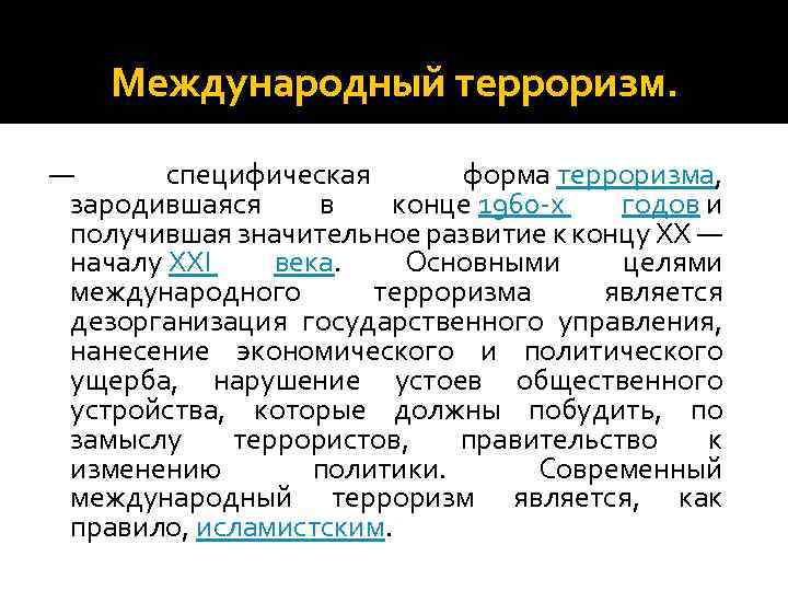 Международный терроризм. — специфическая форма терроризма, зародившаяся в конце 1960 -х годов и получившая