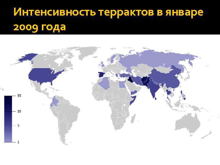 Интенсивность террактов в январе 2009 года 