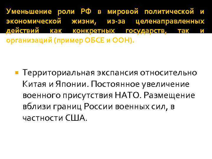 Уменьшение роли РФ в мировой политической и экономической жизни, из-за целенаправленных действий как конкретных