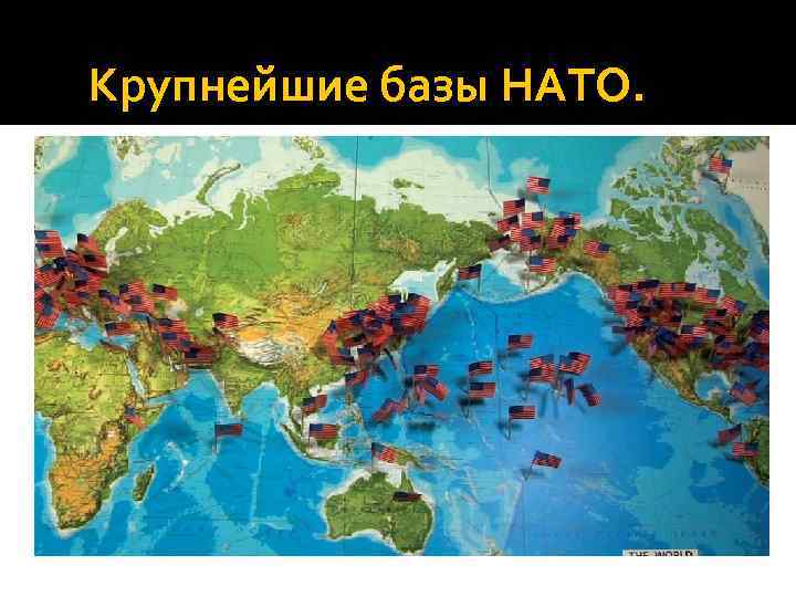 Крупнейшие базы НАТО. 