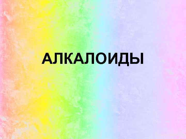 АЛКАЛОИДЫ 
