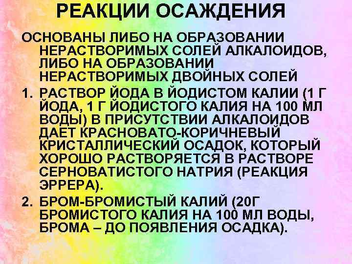 РЕАКЦИИ ОСАЖДЕНИЯ ОСНОВАНЫ ЛИБО НА ОБРАЗОВАНИИ НЕРАСТВОРИМЫХ СОЛЕЙ АЛКАЛОИДОВ, ЛИБО НА ОБРАЗОВАНИИ НЕРАСТВОРИМЫХ ДВОЙНЫХ