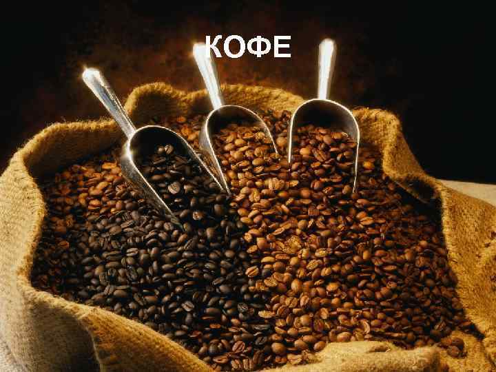КОФЕ 