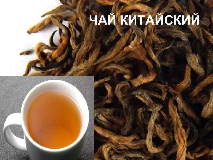 ЧАЙ КИТАЙСКИЙ 