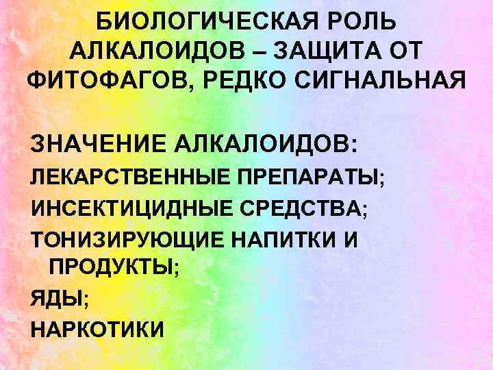 БИОЛОГИЧЕСКАЯ РОЛЬ АЛКАЛОИДОВ – ЗАЩИТА ОТ ФИТОФАГОВ, РЕДКО СИГНАЛЬНАЯ ЗНАЧЕНИЕ АЛКАЛОИДОВ: ЛЕКАРСТВЕННЫЕ ПРЕПАРАТЫ; ИНСЕКТИЦИДНЫЕ