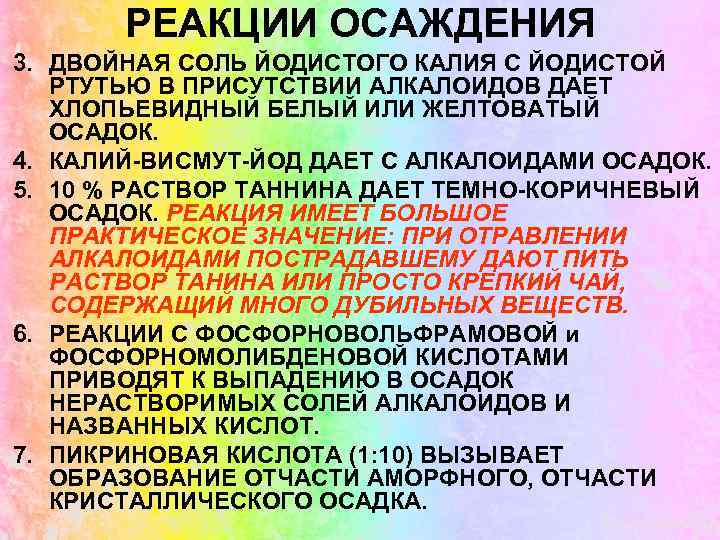 РЕАКЦИИ ОСАЖДЕНИЯ 3. ДВОЙНАЯ СОЛЬ ЙОДИСТОГО КАЛИЯ С ЙОДИСТОЙ РТУТЬЮ В ПРИСУТСТВИИ АЛКАЛОИДОВ ДАЕТ
