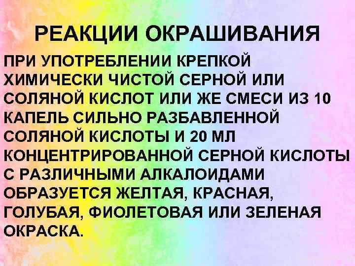 РЕАКЦИИ ОКРАШИВАНИЯ ПРИ УПОТРЕБЛЕНИИ КРЕПКОЙ ХИМИЧЕСКИ ЧИСТОЙ СЕРНОЙ ИЛИ СОЛЯНОЙ КИСЛОТ ИЛИ ЖЕ СМЕСИ
