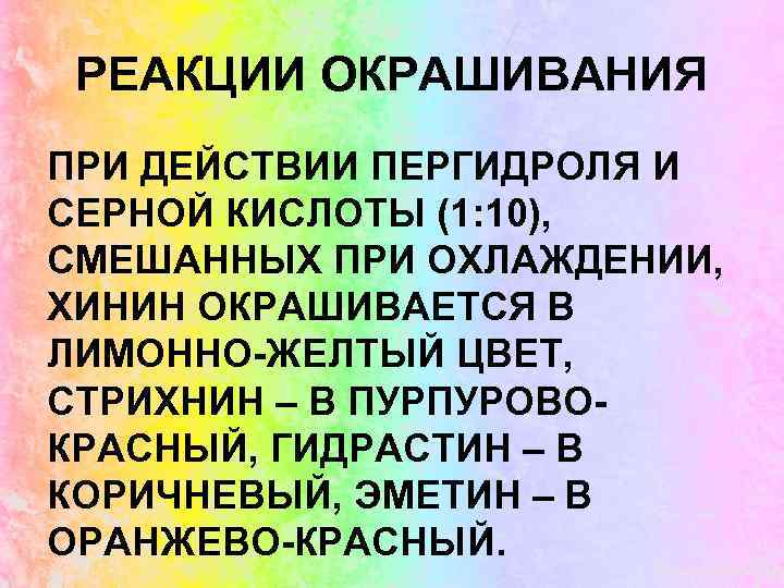 РЕАКЦИИ ОКРАШИВАНИЯ ПРИ ДЕЙСТВИИ ПЕРГИДРОЛЯ И СЕРНОЙ КИСЛОТЫ (1: 10), СМЕШАННЫХ ПРИ ОХЛАЖДЕНИИ, ХИНИН