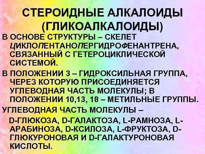 СТЕРОИДНЫЕ АЛКАЛОИДЫ (ГЛИКОАЛКАЛОИДЫ) В ОСНОВЕ СТРУКТУРЫ – СКЕЛЕТ ЦИКЛОПЕНТАНОПЕРГИДРОФЕНАНТРЕНА, СВЯЗАННЫЙ С ГЕТЕРОЦИКЛИЧЕСКОЙ СИСТЕМОЙ. В