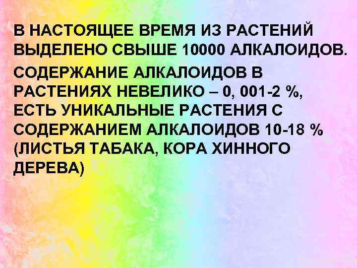 В НАСТОЯЩЕЕ ВРЕМЯ ИЗ РАСТЕНИЙ ВЫДЕЛЕНО СВЫШЕ 10000 АЛКАЛОИДОВ. СОДЕРЖАНИЕ АЛКАЛОИДОВ В РАСТЕНИЯХ НЕВЕЛИКО