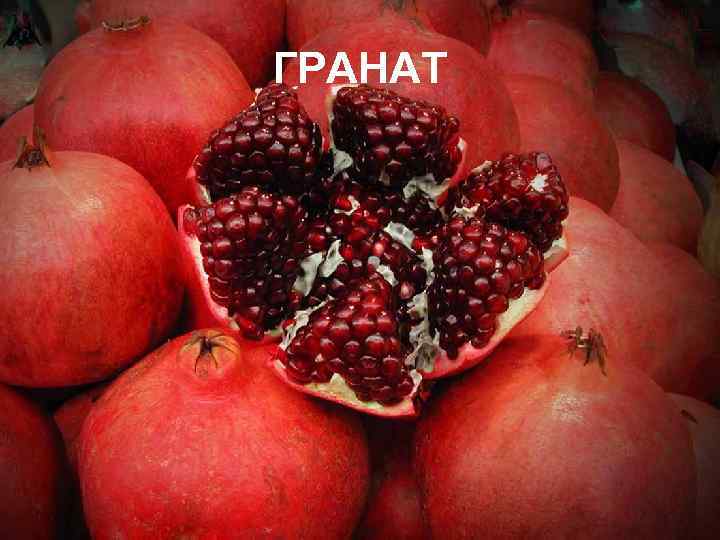 ГРАНАТ 