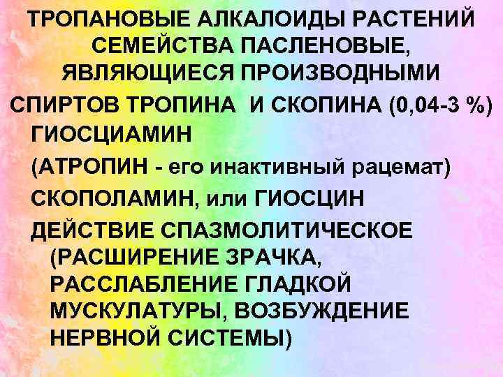 ТРОПАНОВЫЕ АЛКАЛОИДЫ РАСТЕНИЙ СЕМЕЙСТВА ПАСЛЕНОВЫЕ, ЯВЛЯЮЩИЕСЯ ПРОИЗВОДНЫМИ СПИРТОВ ТРОПИНА И СКОПИНА (0, 04 -3