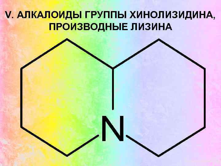 V. АЛКАЛОИДЫ ГРУППЫ ХИНОЛИЗИДИНА, ПРОИЗВОДНЫЕ ЛИЗИНА 