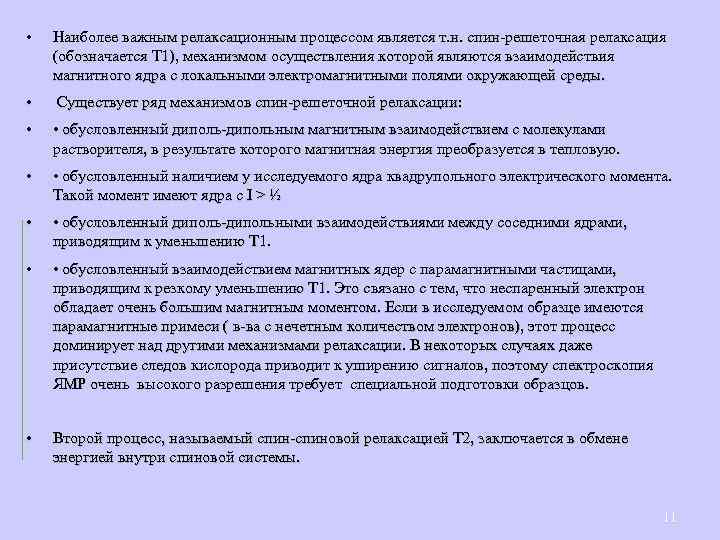  • Наиболее важным релаксационным процессом является т. н. спин-решеточная релаксация (обозначается T 1),