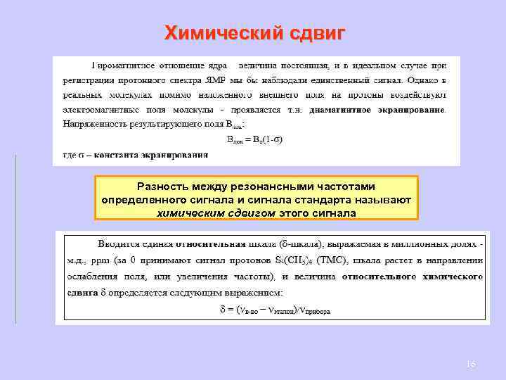 Химический сдвиг Разность между резонансными частотами определенного сигнала и сигнала стандарта называют химическим сдвигом