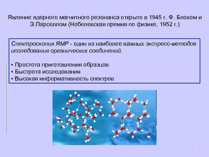 Явление ядерного магнитного резонанса открыто в 1945 г. Ф. Блохом и Э. Парселлом (Нобелевская