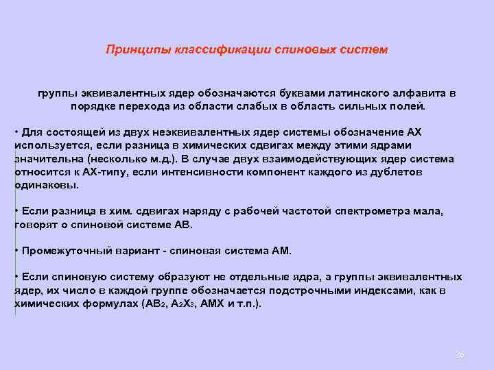 Принципы классификации спиновых систем группы эквивалентных ядер обозначаются буквами латинского алфавита в порядке перехода