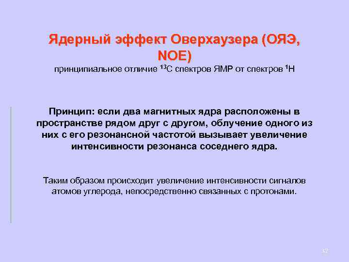 Ядерный эффект Оверхаузера (ОЯЭ, NOE) принципиальное отличие 13 С спектров ЯМР от спектров 1