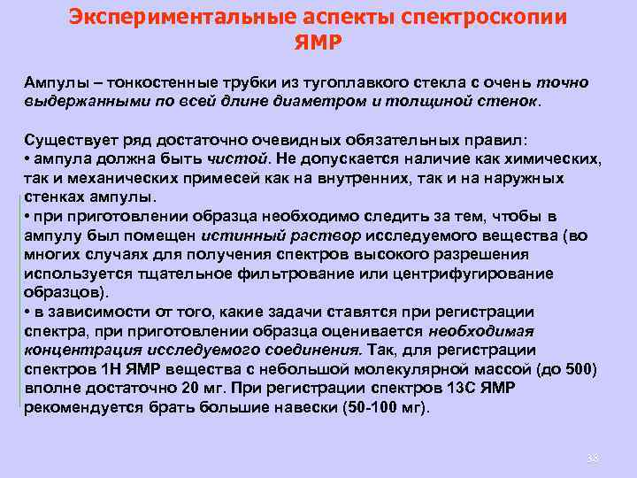 Экспериментальные аспекты спектроскопии ЯМР Ампулы – тонкостенные трубки из тугоплавкого стекла с очень точно