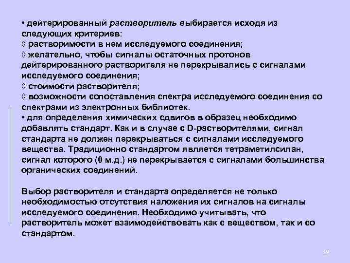  • дейтерированный растворитель выбирается исходя из следующих критериев: ◊ растворимости в нем исследуемого