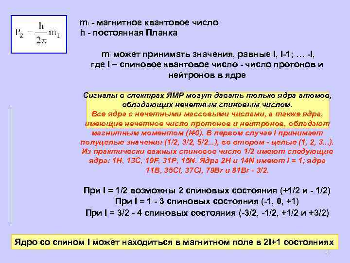 m. I - магнитное квантовое число h - постоянная Планка m. I может принимать