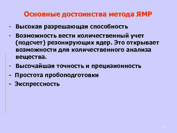 Основные достоинства метода ЯМР - Высокая разрешающая способность - Возможность вести количественный учет (подсчет)
