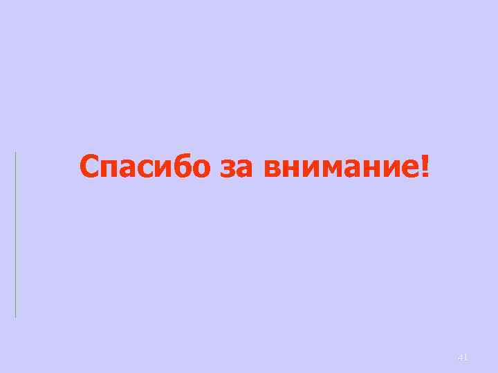 Спасибо за внимание! 41 