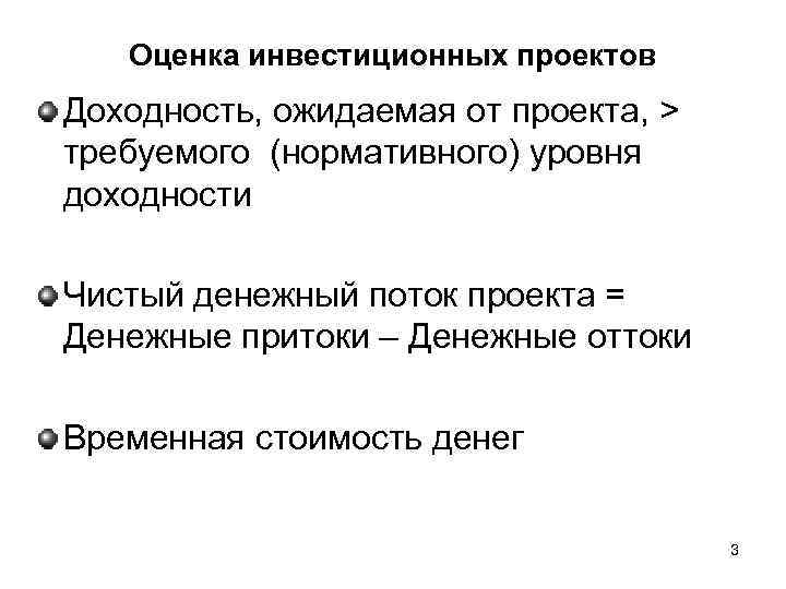 Оценка инвестиционных проектов Доходность, ожидаемая от проекта, > требуемого (нормативного) уровня доходности Чистый денежный