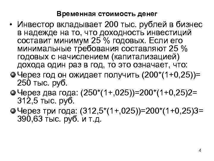 Временная стоимость денег • Инвестор вкладывает 200 тыс. рублей в бизнес в надежде на
