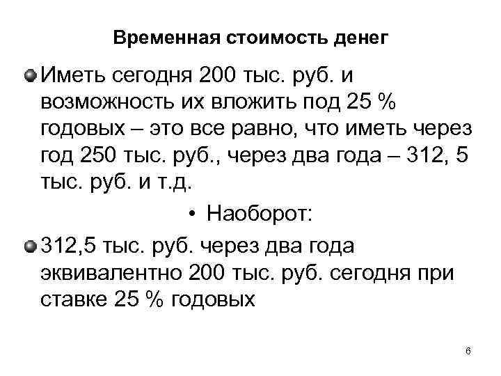 Временная стоимость денег Иметь сегодня 200 тыс. руб. и возможность их вложить под 25