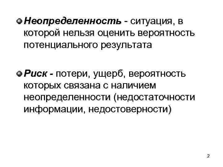 Неопределенность - ситуация, в которой нельзя оценить вероятность потенциального результата Риск - потери, ущерб,