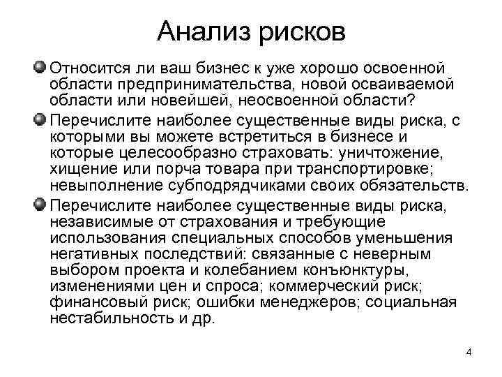 Анализ рисков Относится ли ваш бизнес к уже хорошо освоенной области предпринимательства, новой осваиваемой