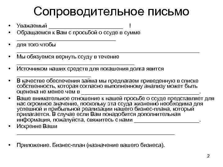 Как правильно написать сопроводительное письмо образец