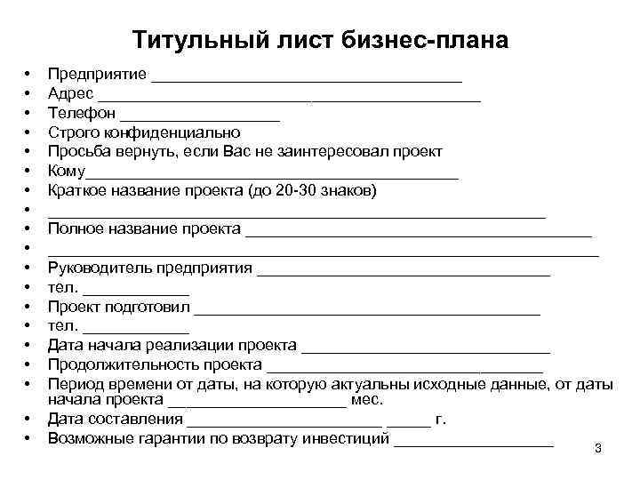 Титульный лист бизнес-плана • • • • • Предприятие __________________ Адрес ______________________ Телефон _________