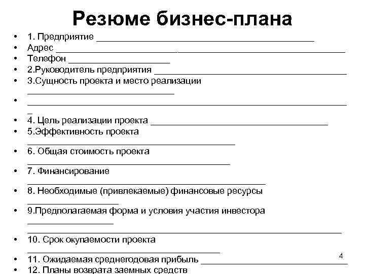 Резюме бизнес-плана • • • • 1. Предприятие ______________________ Адрес _____________________________ Телефон __________ 2.