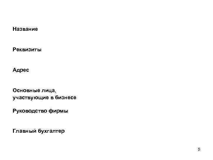 2. Идентификация фирмы Название Реквизиты Адрес Основные лица, участвующие в бизнесе Руководство фирмы Главный
