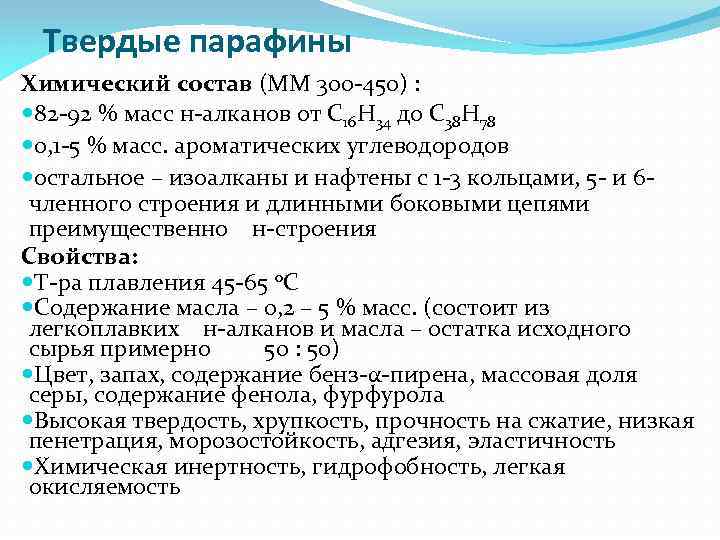 Твердые парафины Химический состав (ММ 300 -450) : 82 -92 % масс н-алканов от