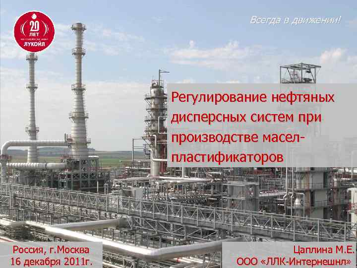 Всегда в движении! Регулирование нефтяных дисперсных систем при производстве маселпластификаторов Россия, г. Москва 16