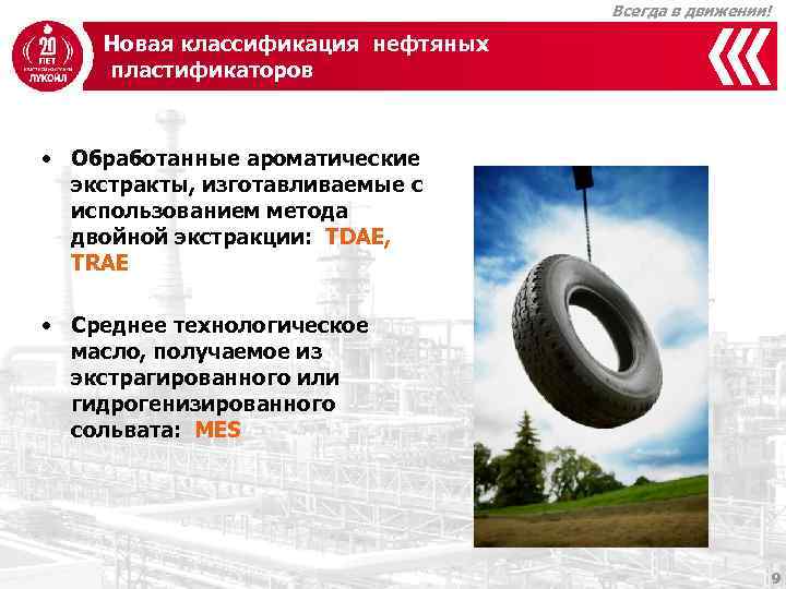 Всегда в движении! Новая классификация нефтяных пластификаторов • Обработанные ароматические экстракты, изготавливаемые с использованием