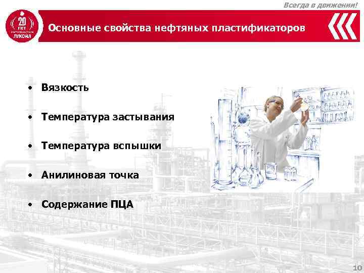 Всегда в движении! Основные свойства нефтяных пластификаторов • Вязкость • Температура застывания • Температура