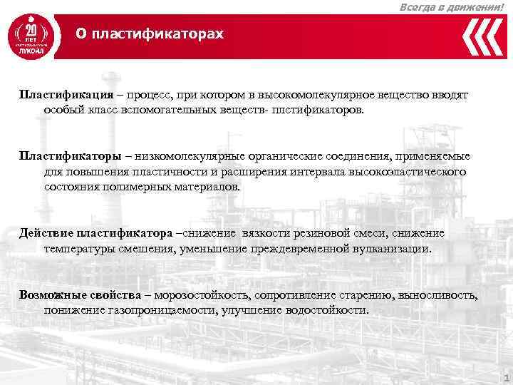 Всегда в движении! О пластификаторах Пластификация – процесс, при котором в высокомолекулярное вещество вводят