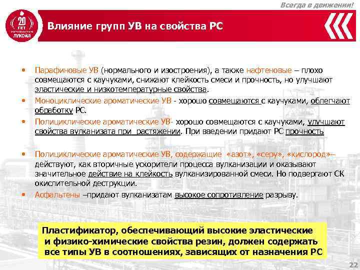 Всегда в движении! Влияние групп УВ на свойства РС • • • Парафиновые УВ