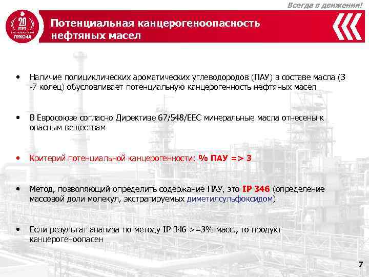 Всегда в движении! Потенциальная канцерогеноопасность нефтяных масел • Наличие полициклических ароматических углеводородов (ПАУ) в