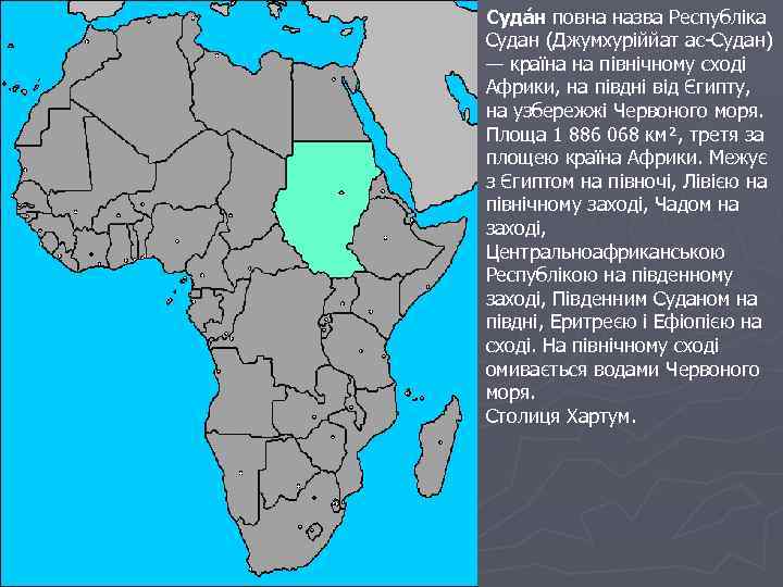 Суда н повна назва Республіка Судан (Джумхуріййат ас-Судан) — країна на північному сході Африки,