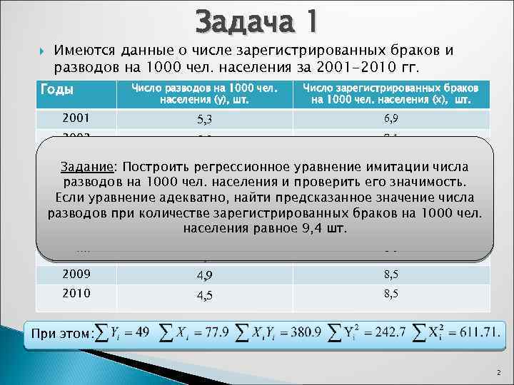  Задача 1 Имеются данные о числе зарегистрированных браков и разводов на 1000 чел.